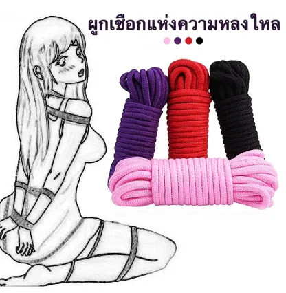 อุปกรณ์พันธนาการ เชือกสำหรับกิจกรรมคู่รัก มีหลายสีให้เลือก BDSM