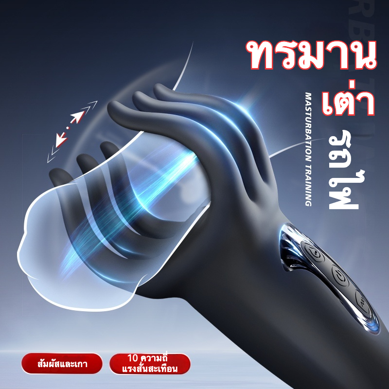 อุปกรณ์ฝึกอวัยวะเพศชาย ระบบสั่นสะเทือน 10 ความถี่ ระบบบีบ 10 ความถี่ นิ้วมือสมจริง กระตุ้นหลายจุด-sextoyfunny
