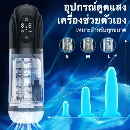 จิ๋มกระป๋องออโต้ จิ๋มกระป๋องอัตโนมัติ มอเตอร์คู่ ดูด+สั่น หน้าจอ LED
