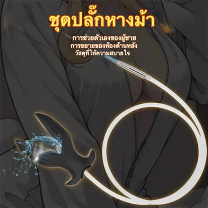 แท่งกระตุ้นท่อปัสสาวะ+ปลั๊กทวาร ขยายทวารหนัก ออกแบบแบบถอดได้