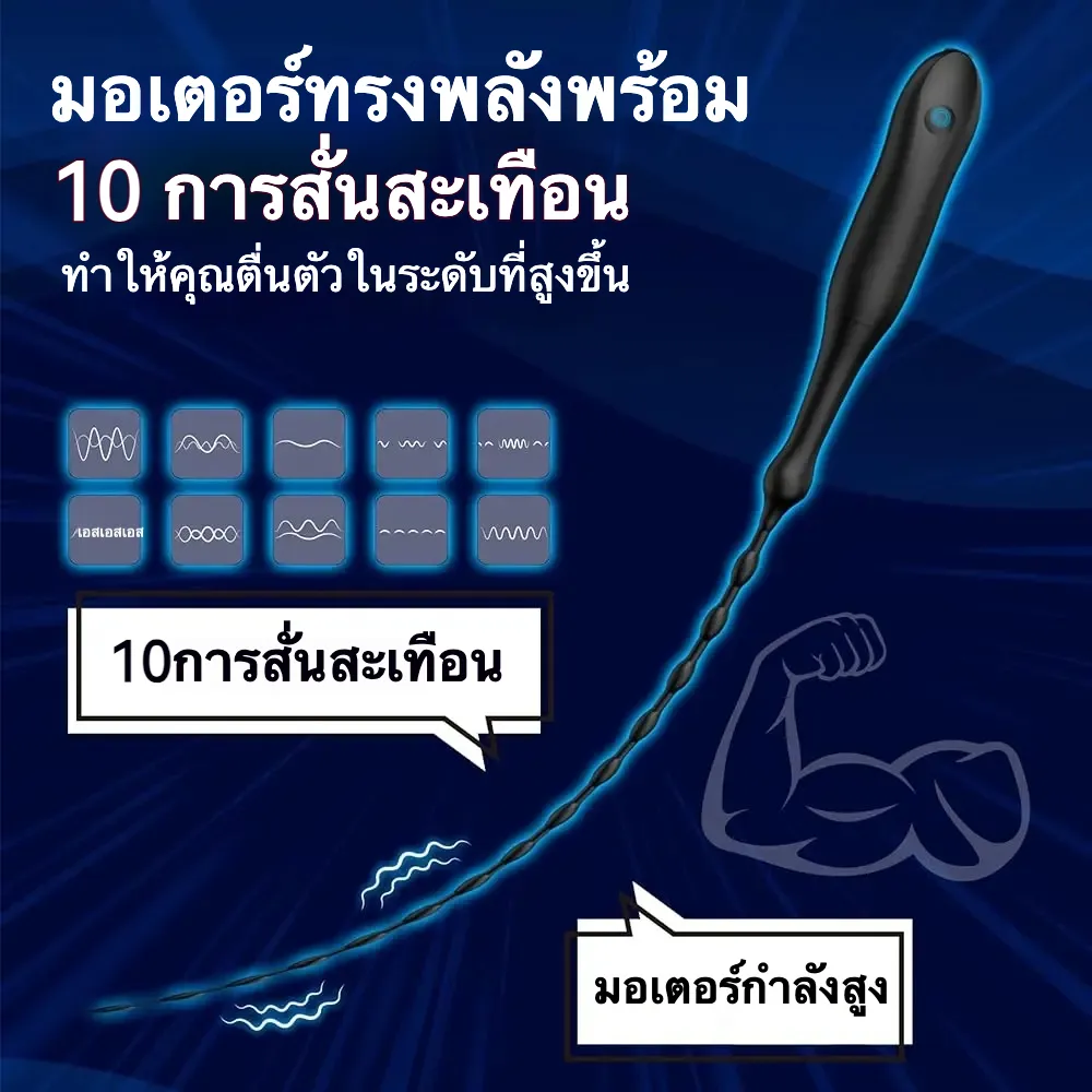 แท่งกระตุ้นท่อปัสสาวะ มอเตอร์ความเร็วสูง ระบบสั่น 10 ระดับ IPX7