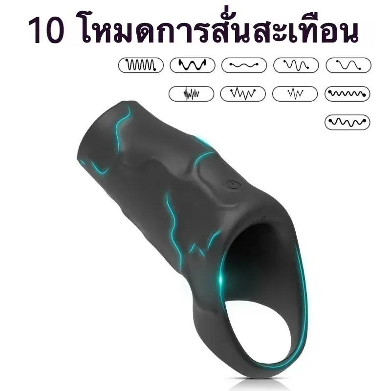 ปลอกเพิ่มขนาด ปลอกควย 3 ระดับ 10 ความถี่ ใช้งานได้ 3 แบบ วัสดุซิลิโคน