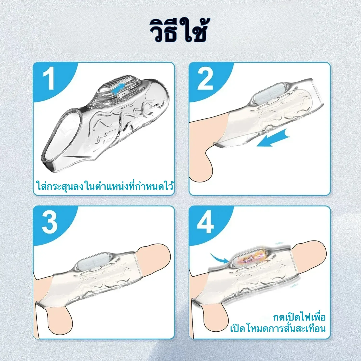ปลอกเพิ่มขนาด โปร่งใส ระบบสั่นสะเทือน ใช้งานได้ 2 แบบ