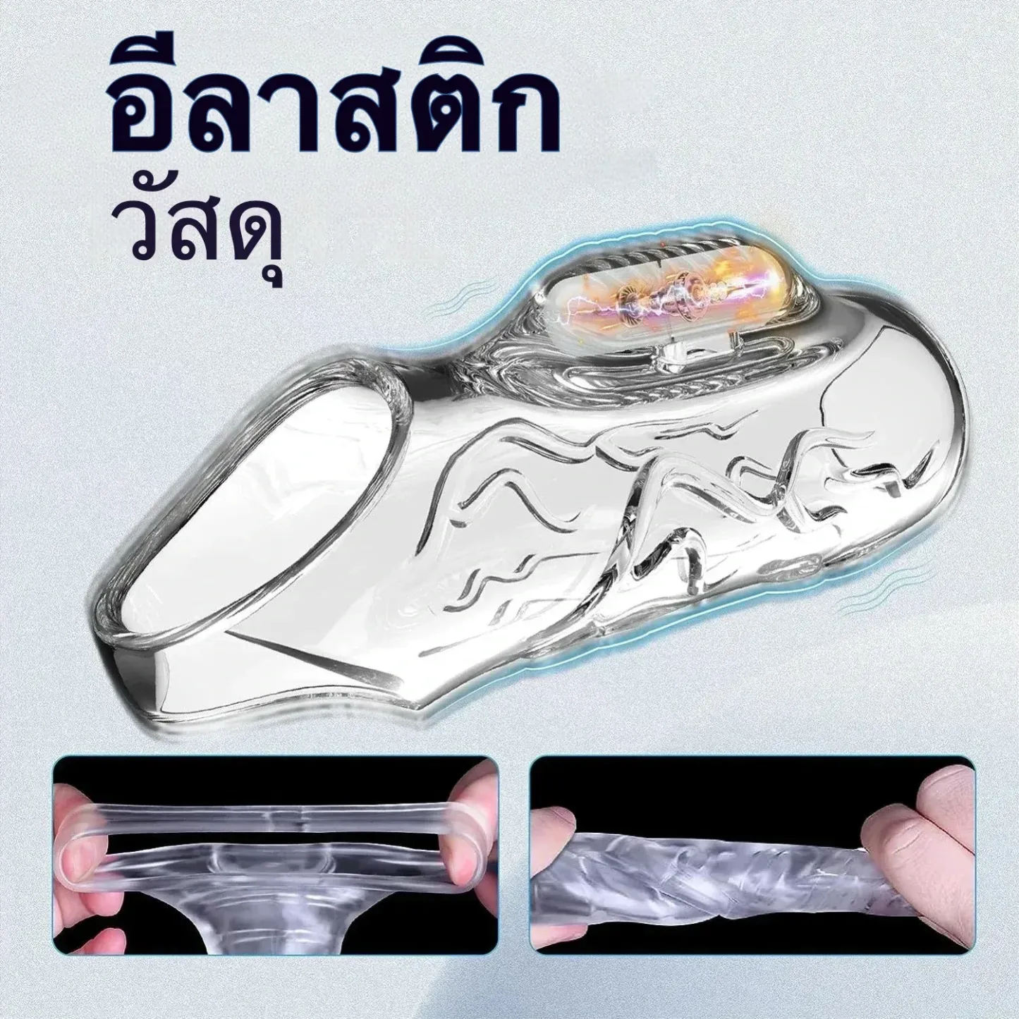 ปลอกเพิ่มขนาด โปร่งใส ระบบสั่นสะเทือน ใช้งานได้ 2 แบบ