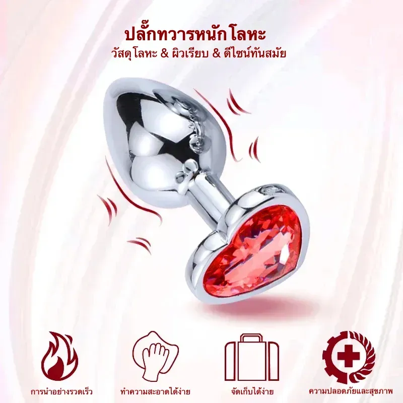ปลั๊กทวาร รูปหัวใจ วัสดุโลหะ มีหลายสีและหลายรุ่นให้เลือก