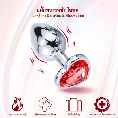 ปลั๊กทวาร รูปหัวใจ วัสดุโลหะ มีหลายสีและหลายรุ่นให้เลือก