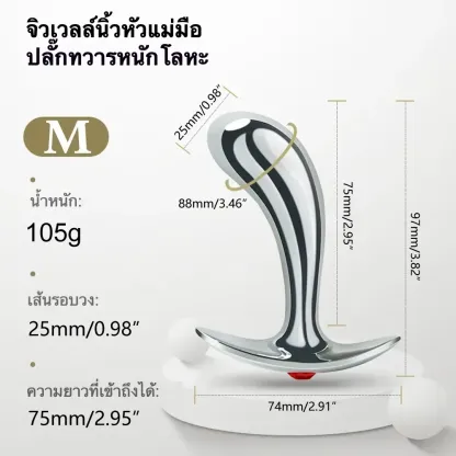 ปลั๊กทวาร ฐานสมอเรือ วัสดุอลูมิเนียมอัลลอยด์ ออกแบบเลียนแบบนิ้วโป้ง