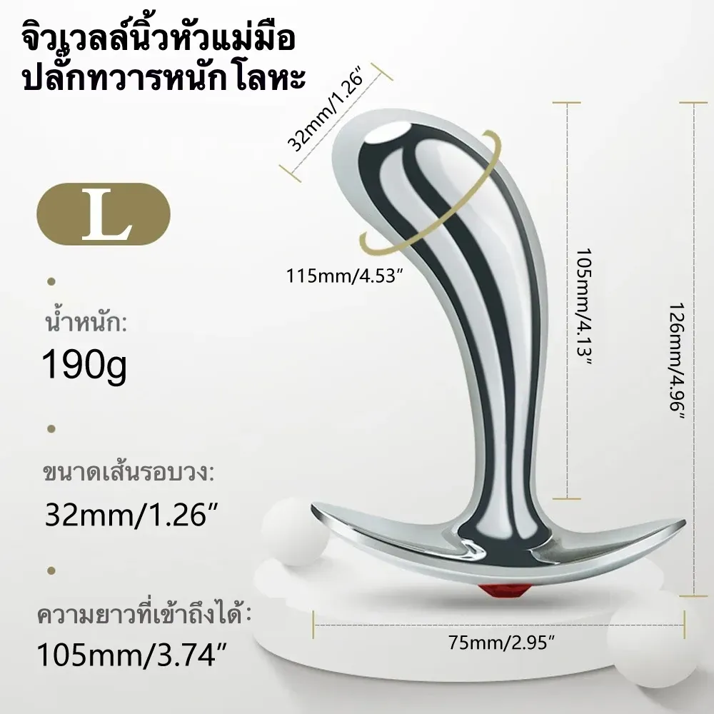 ปลั๊กทวาร ฐานสมอเรือ วัสดุอลูมิเนียมอัลลอยด์ ออกแบบเลียนแบบนิ้วโป้ง