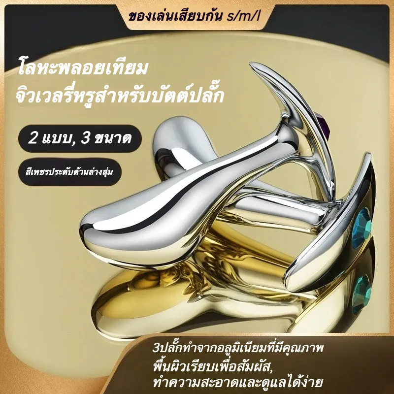 ปลั๊กทวาร ฐานสมอเรือ วัสดุอลูมิเนียมอัลลอยด์ ออกแบบเลียนแบบนิ้วโป้ง