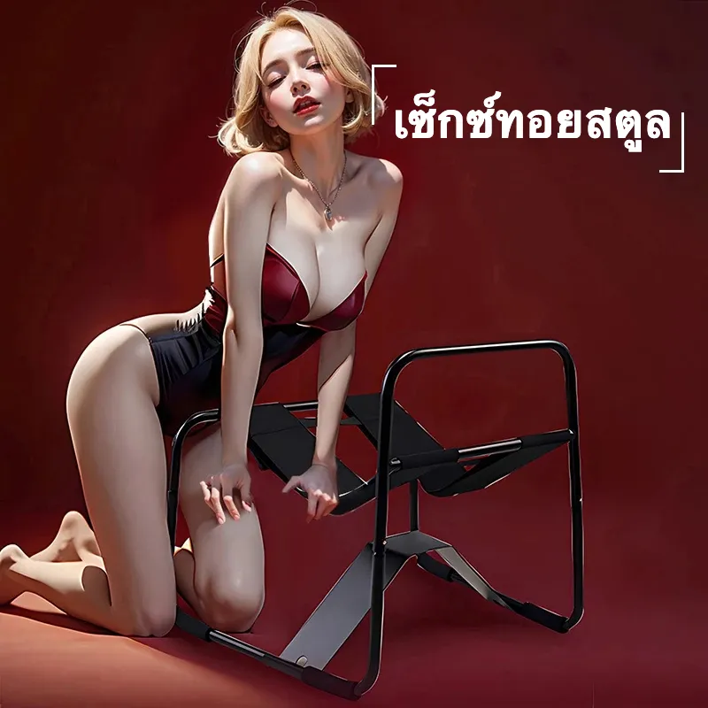 เก้าอี้สำหรับกิจกรรมคู่รักในบ้าน โครงสร้างเสริมหนาพิเศษ ออกแบบโค้งมนตามหลักวิศวกรรม ยืดหยุ่นสูง ปรับระดับความสูงได้