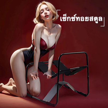 เก้าอี้สำหรับกิจกรรมคู่รักในบ้าน โครงสร้างเสริมหนาพิเศษ ออกแบบโค้งมนตามหลักวิศวกรรม ยืดหยุ่นสูง ปรับระดับความสูงได้-sextoyfunny