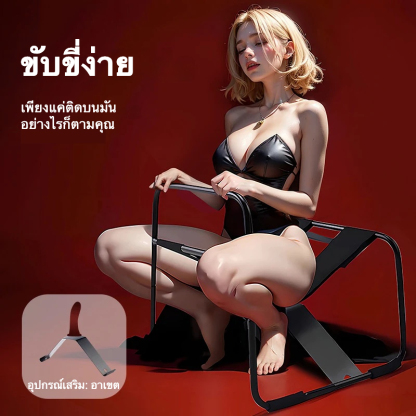 เก้าอี้สำหรับกิจกรรมคู่รักในบ้าน โครงสร้างเสริมหนาพิเศษ ออกแบบโค้งมนตามหลักวิศวกรรม ยืดหยุ่นสูง ปรับระดับความสูงได้-sextoyfunny