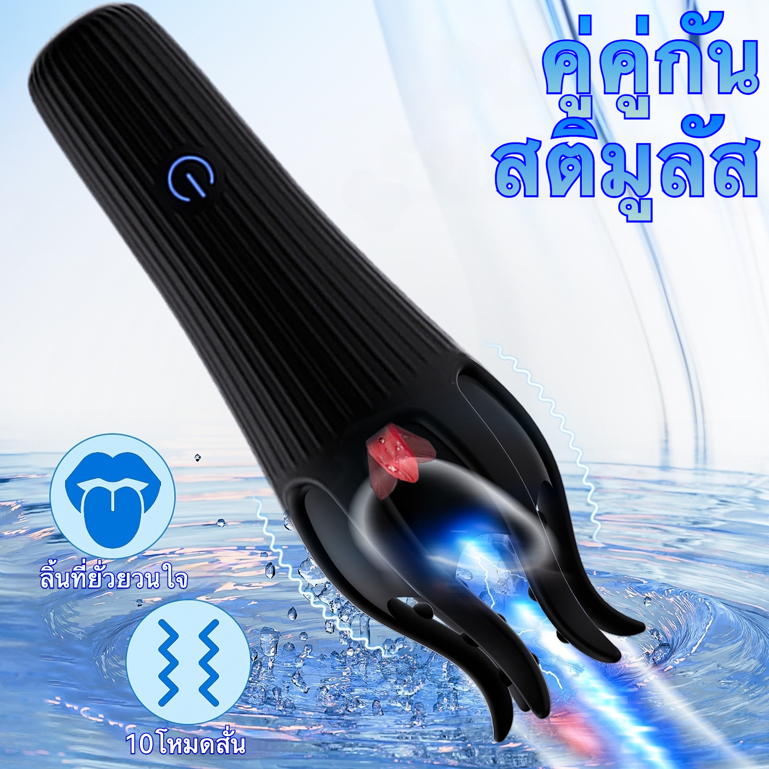 อุปกรณ์ฝึกอวัยวะเพศชาย ระบบสั่นสะเทือน 10 ความถี่+เลียนแบบการเลีย เทคโนโลยีเลียนแบบธรรมชาติ ใช้งานได้ 2 แบบ-sextoyfunny