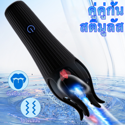อุปกรณ์ฝึกอวัยวะเพศชาย ระบบสั่นสะเทือน 10 ความถี่+เลียนแบบการเลีย เทคโนโลยีเลียนแบบธรรมชาติ ใช้งานได้ 2 แบบ-sextoyfunny