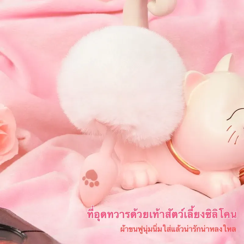 ปลั๊กทวาร หางปรับยาว-สั้นได้ วัสดุซิลิโคน+ผ้าขนสัตว์ ดีไซน์กระทัดรัดพกพาสะดวก|XQ