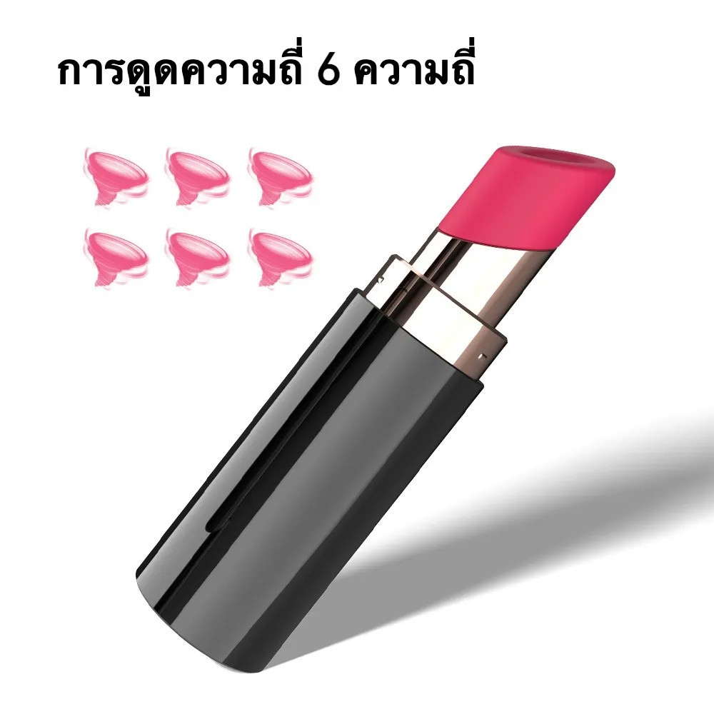 เครื่องสั่นหัวนม เครื่องดูดจิ๋ม รูปลิปสติก มอเตอร์กำลังสูง 6 โหมด