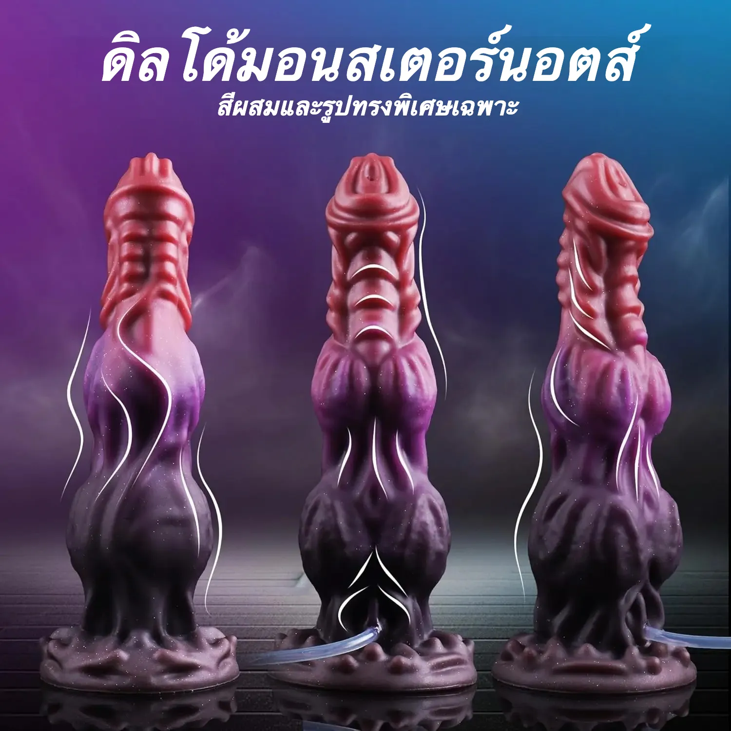 ดิลโด้  ดีไซน์อวัยวะเทียมรูปสัตว์ประหลาด ลึกลับน่าค้นหา จำลองการหลั่งน้ำอสุจิได้ ซิลิโคนเหลวสองชั้น