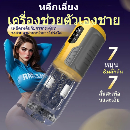 ถ้วยอัตโนมัติ 7 ความถี่การสั่น 7 ความถี่การยืดหด โหมดปะทุด้วยการกดครั้งเดียว ยางยืดหยุ่นสองชั้น ห่อหุ้มแนบสนิท 360 องศา|Toyshcool-sextoyfunny