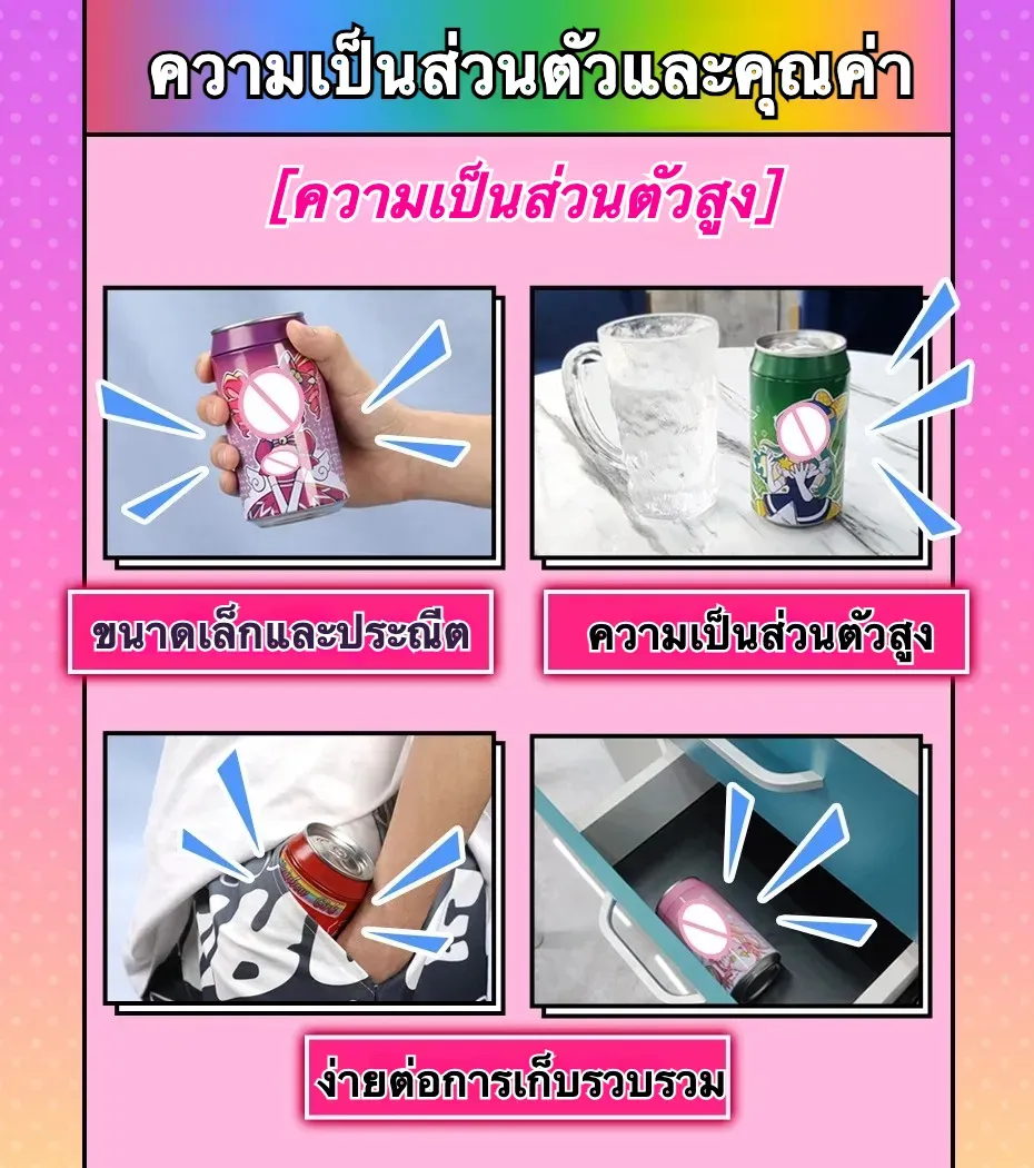 จิ๋มกระป๋อง จิ๋มปลอม เลียนแบบกระป๋องเครื่องดื่ม วัสดุ TPE