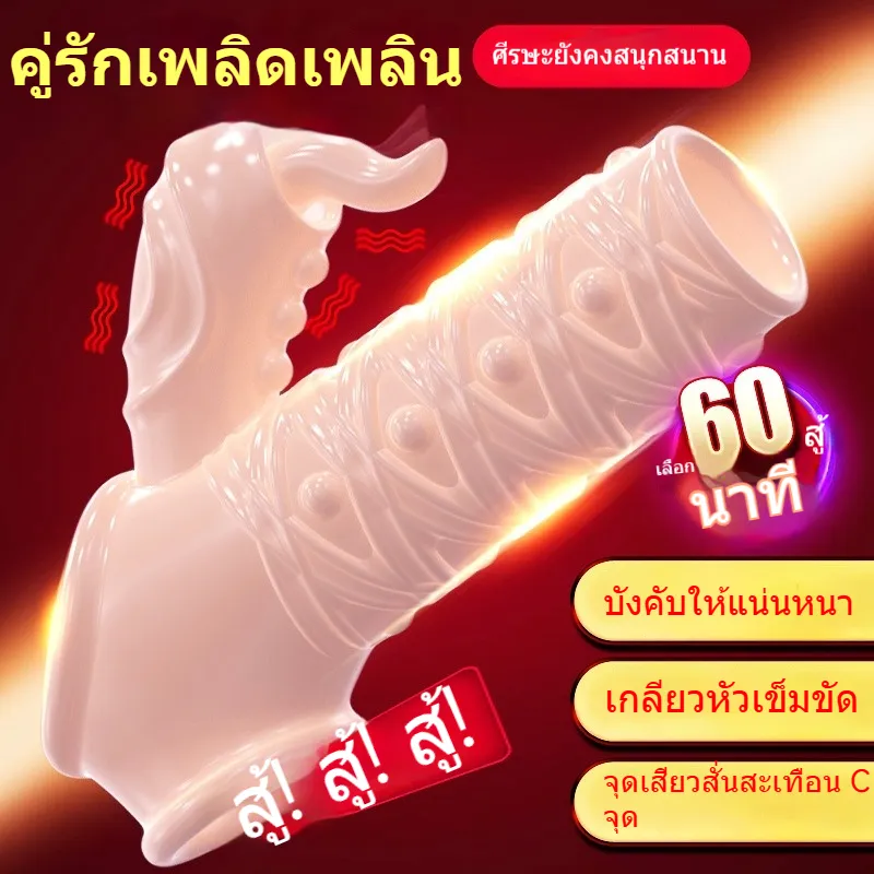 ปลอกเพิ่มขนาด ออกแบบเปิด ใช้ได้ทั้งชายและหญิง การสั่นความถี่สูง