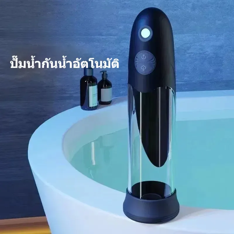 จิ๋มกระป๋องออโต้ เครื่องปั้มควย ขยายขนาด แรงดูดทรงพลัง ใช้งานในน้ำได้