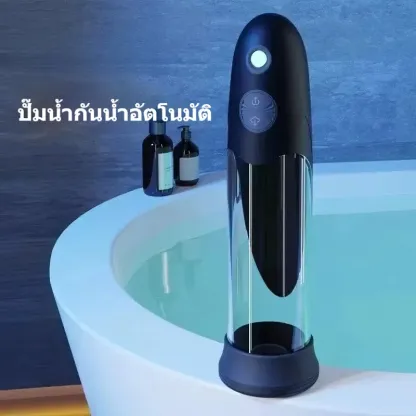 จิ๋มกระป๋องออโต้ เครื่องปั้มควย ขยายขนาด แรงดูดทรงพลัง ใช้งานในน้ำได้