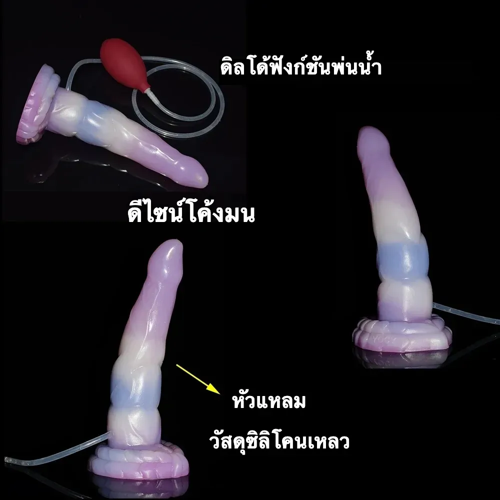 ดิลโด้กลายพันธุ์ ความลึกลับซ่อนเร้น จำลองการหลั่งน้ำอสุจิได้ วัสดุซิลิโคนเหลวสองชั้น