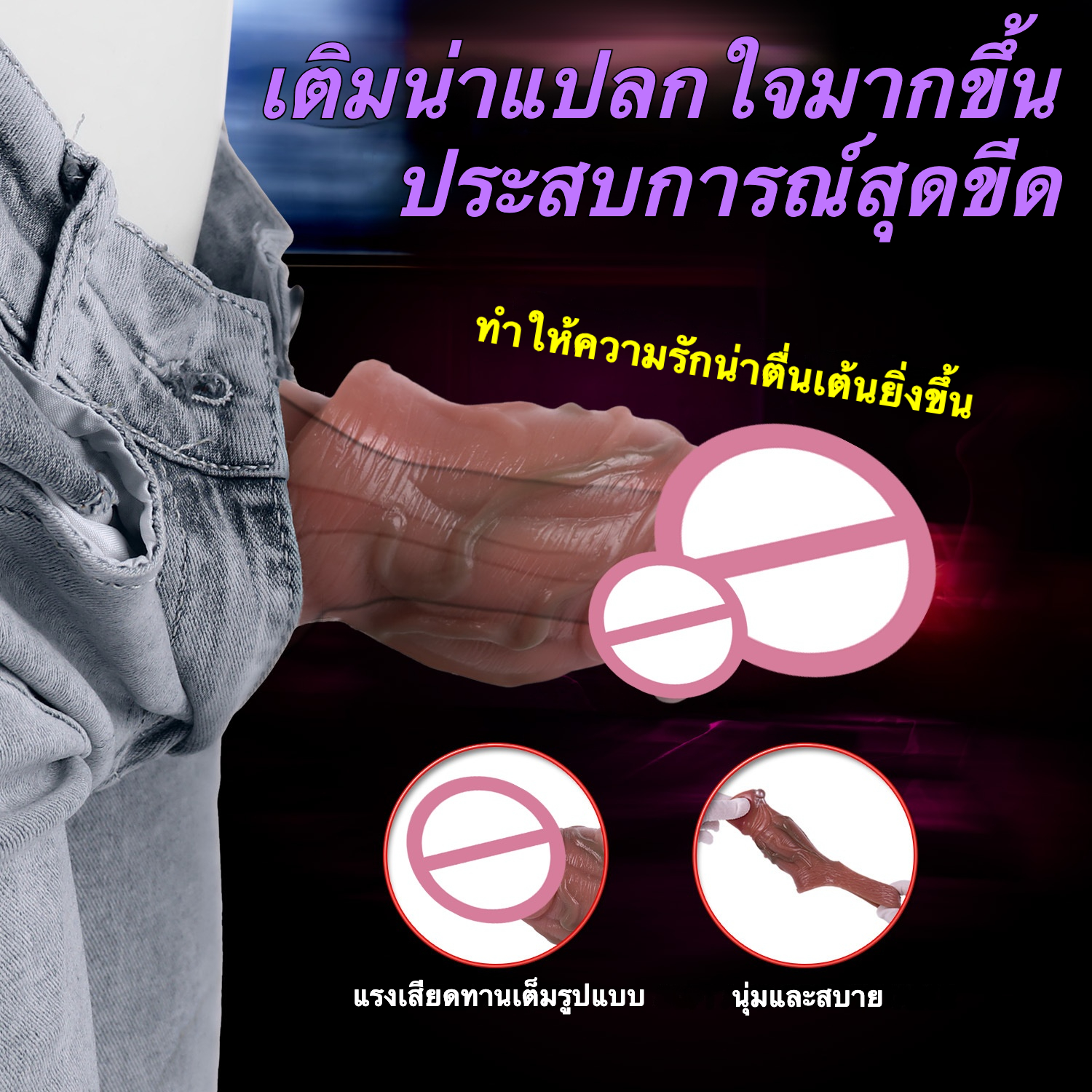 W016603未定价ปลอกเพิ่มขนา ออกแบบสมจริงสูง หลอดเลือดโปน ระบบล็อกน้ำเชื้อ วัสดุซิลิโคนแพลตินัม