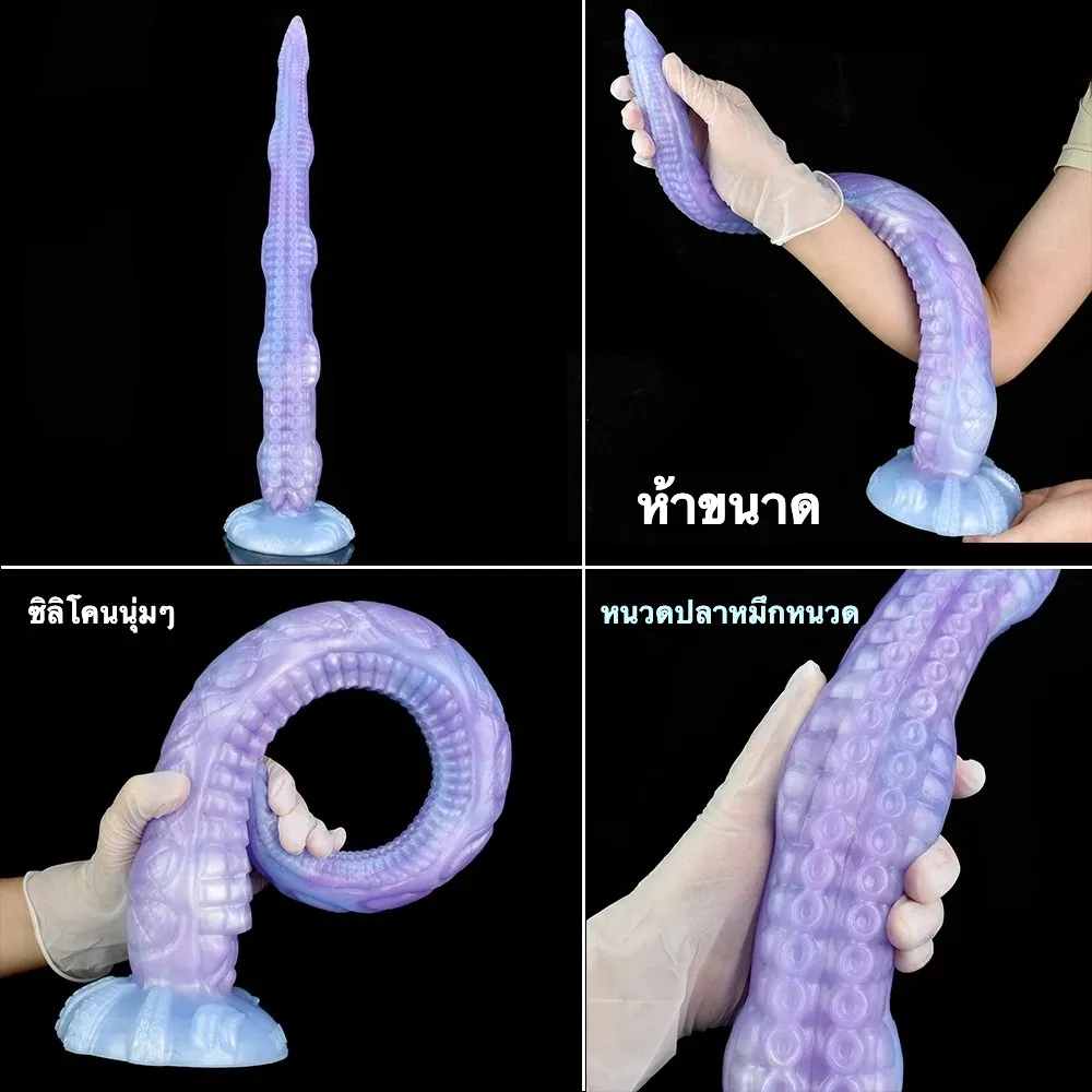 ดิลโด้กลายพันธุ์ ดิลโด้ทรงหนวดปลาหมึก วัสดุซิลิโคนเกรดพรีเมียม