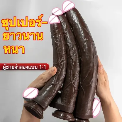 ดิลโด้ ควยปลอม ยาวพิเศษ-หนาพิเศษ จำลองความแข็ง เนื้อสัมผัสเหมือนจริง ดูดพื้น