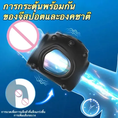 ห่วงชะลอการหลั่ง ห่วงรัดโคน ระบบสั่น 10 ระดับ กระตุ้นหลายจุด