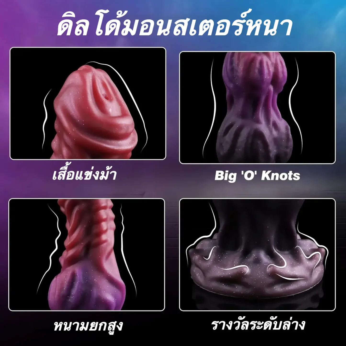 ดิลโด้  ดีไซน์อวัยวะเทียมรูปสัตว์ประหลาด ลึกลับน่าค้นหา จำลองการหลั่งน้ำอสุจิได้ ซิลิโคนเหลวสองชั้น