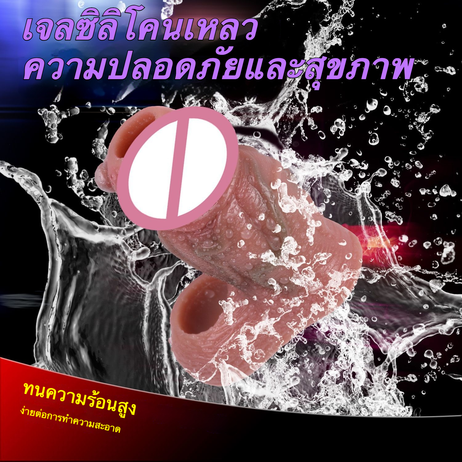 W016603未定价ปลอกเพิ่มขนา ออกแบบสมจริงสูง หลอดเลือดโปน ระบบล็อกน้ำเชื้อ วัสดุซิลิโคนแพลตินัม