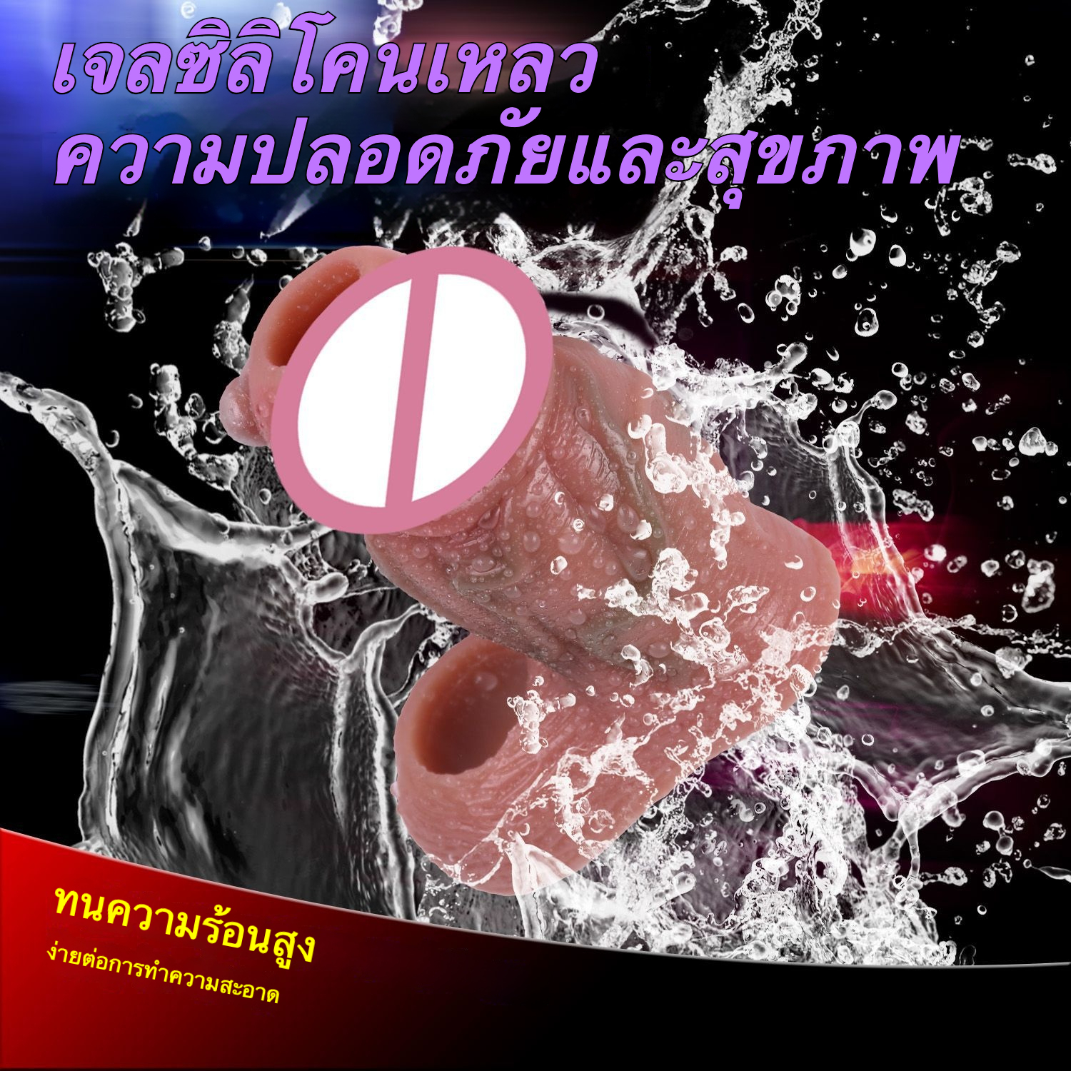 W016603未定价ปลอกเพิ่มขนา ออกแบบสมจริงสูง หลอดเลือดโปน ระบบล็อกน้ำเชื้อ วัสดุซิลิโคนแพลตินัม