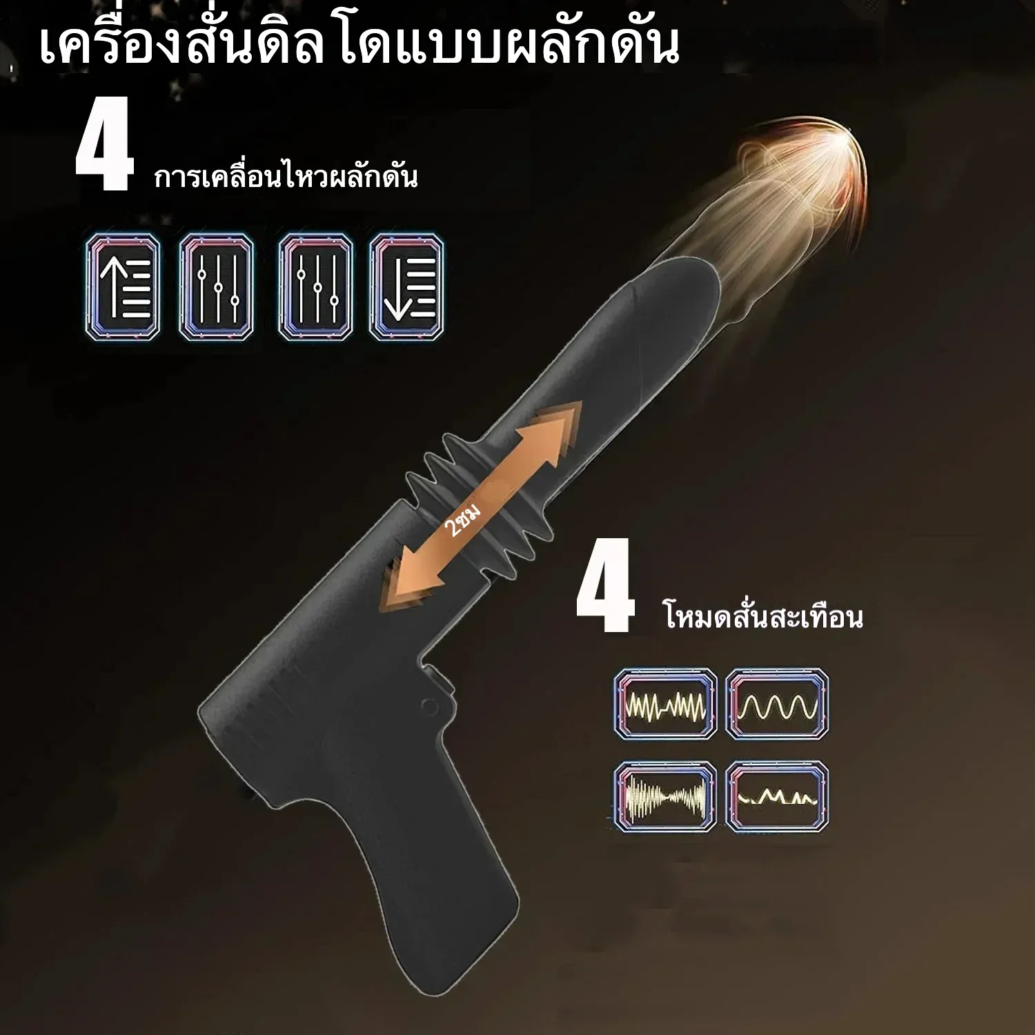 เครื่องนวด AV เครื่องดิลโด้ปืนกล มอเตอร์แรงสูง 4ระดับยืดหด+สั่นสะเทือน