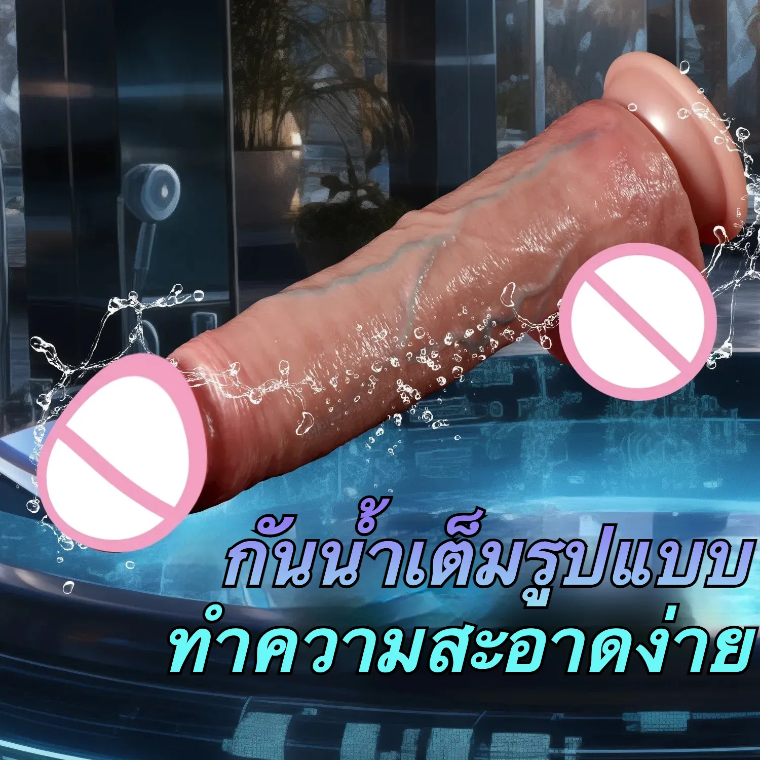 ดิลโด้ จู๋ปลอม ผิวหนังเทียม ซิลิโคนเหลวสองชั้น สัมผัสเนียนนุ่มปลอดภัย