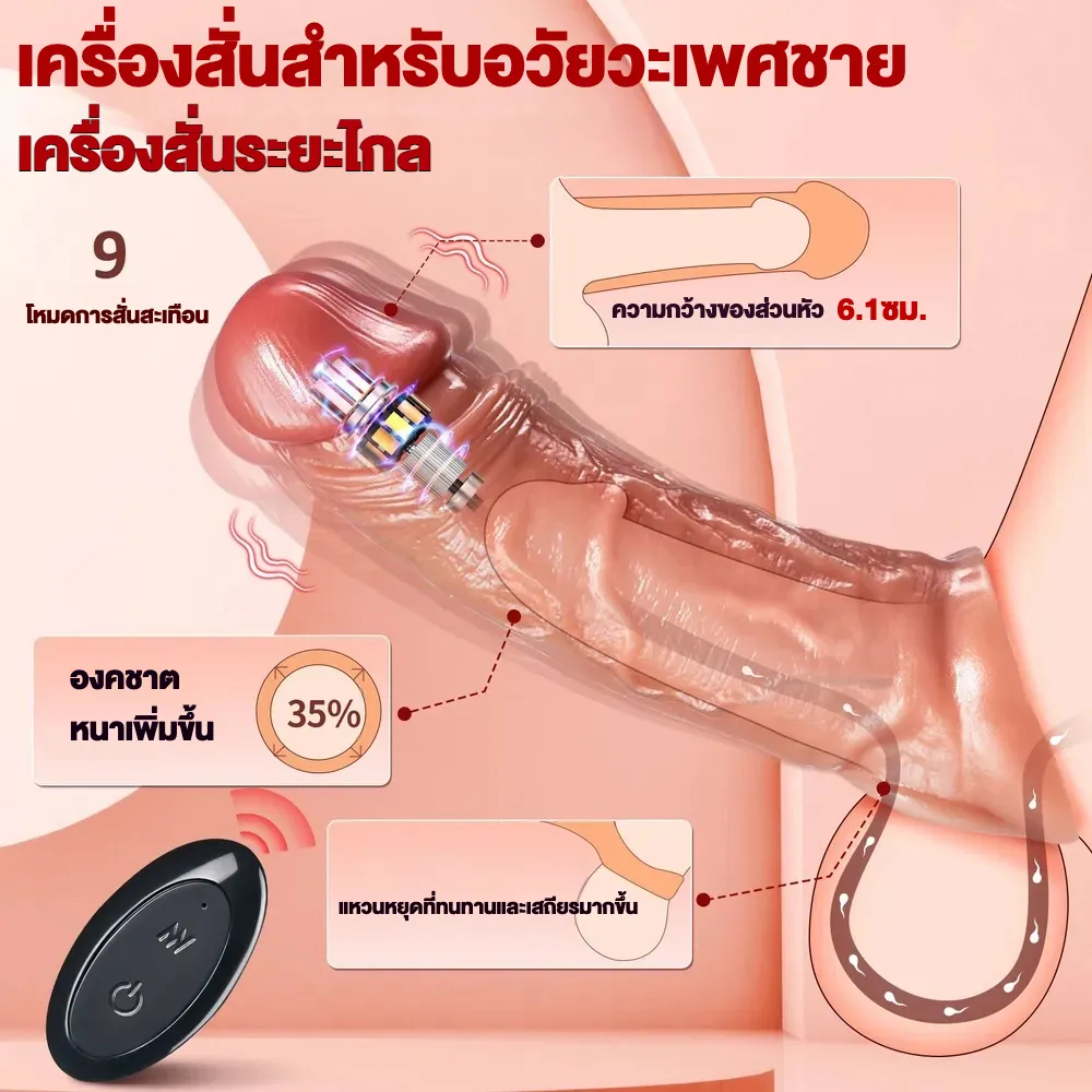 ปลอกเพิ่มขนาด ออกแบบเลียนแบบธรรมชาติ ระบบสั่นสะเทือนแบบล้อมรอบ ควบคุมระยะไกล วัสดุซิลิโคนเหลว