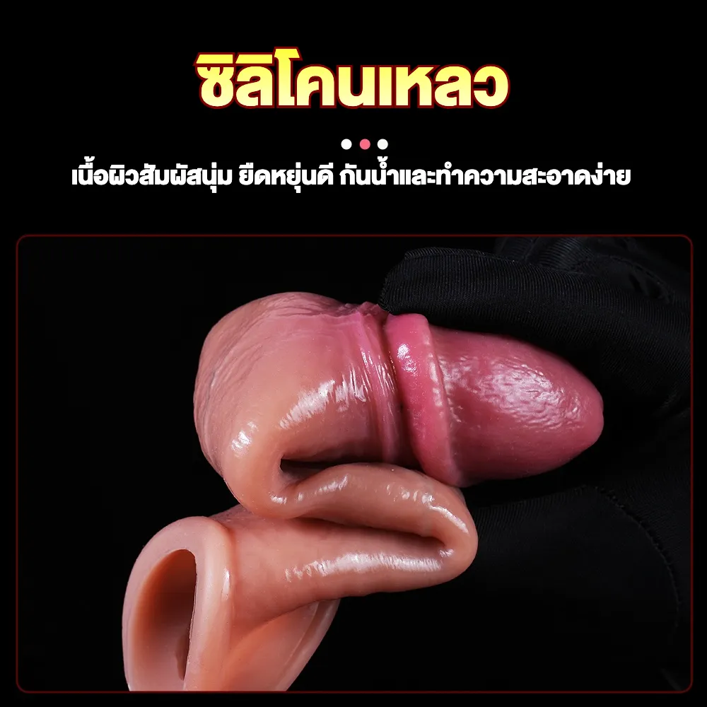 ปลอกเพิ่มขนาด ออกแบบเลียนแบบธรรมชาติ วัสดุซิลิโคนเหลว ระบบล็อกน้ำเชื้อ