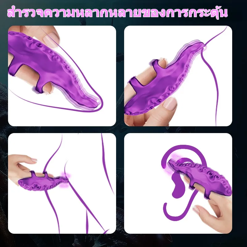 ไข่สั่น 10 ความถี่การสั่น ออกแบบเลียนแบบหนวดปลาหมึก ออกแบบสำหรับสวมนิ้ว