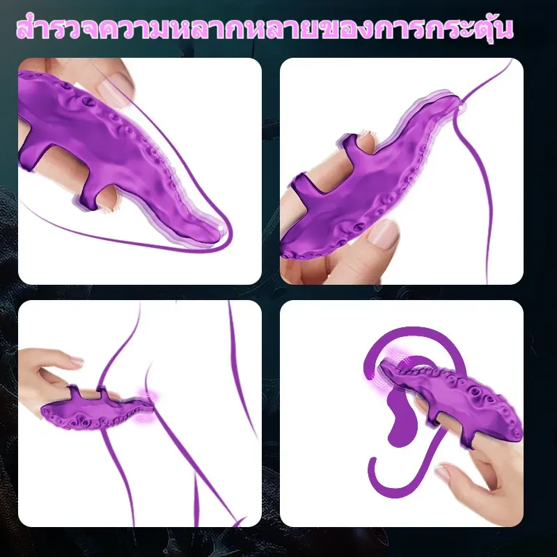ไข่สั่น 10 ความถี่การสั่น ออกแบบเลียนแบบหนวดปลาหมึก ออกแบบสำหรับสวมนิ้ว