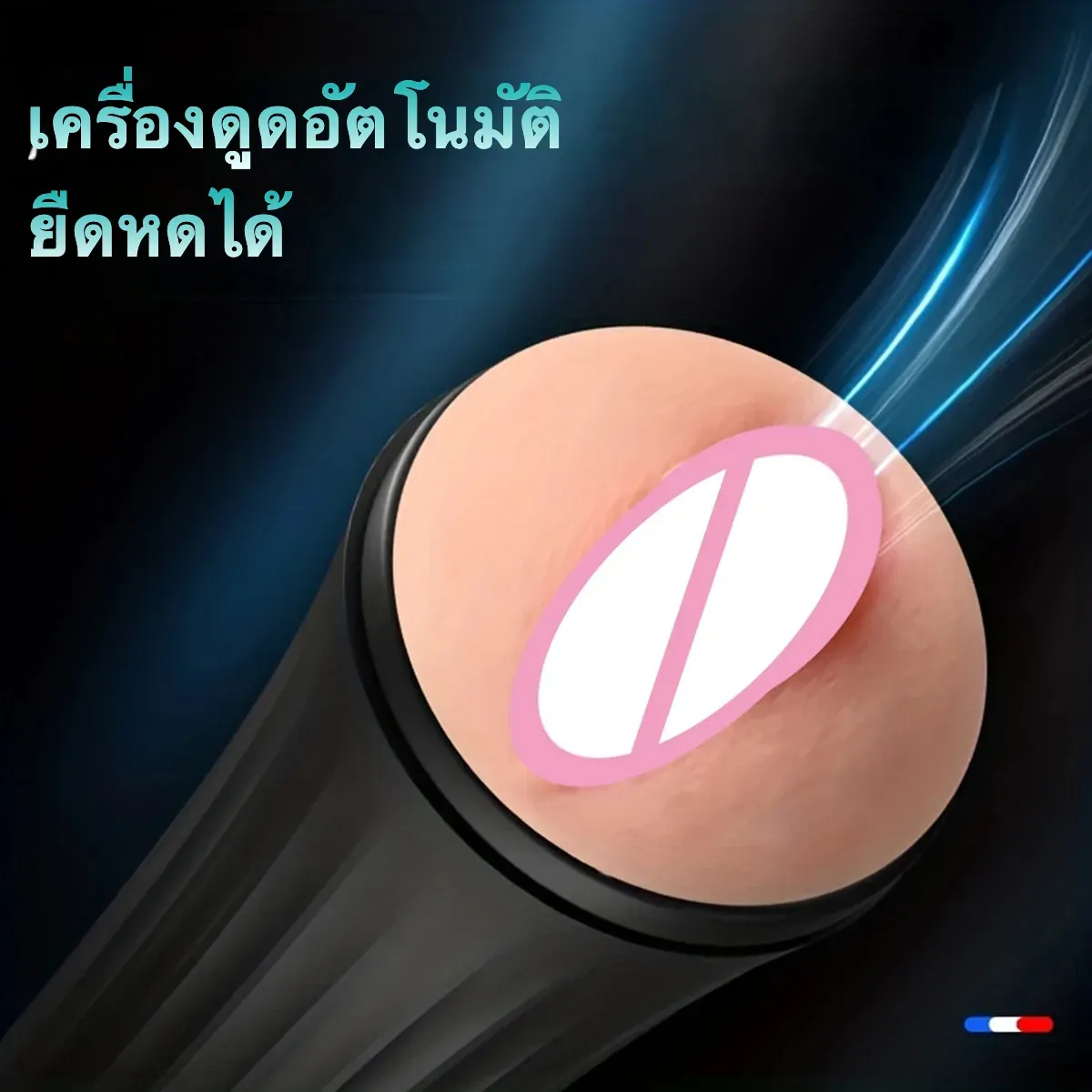 จิ๋มกระป๋อง จิ๋มปลอม ช่องคลอดเสมือนจริง จำลองสรีระผู้หญิงยุโรป