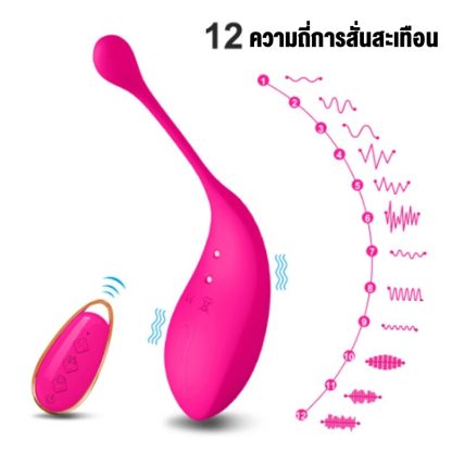 018901 ไข่สั่น 12 ระดับความสั่น มอเตอร์แรงสูง 8000 rpm ควบคุมไร้สาย วัสดุสัมผัสเนียนนุ่ม