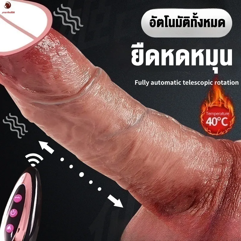ดิลโด้ ควยปลอม ระบบสั่น+ยืดหด+หมุน สมจริง ควบคุมไร้สาย IPX5