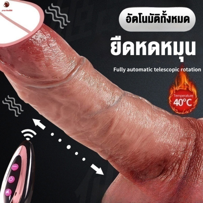 W0110 ดิลโด้ มอเตอร์พลังสูง หลายความถี่สั่นสะเทือน+ยืดหด+ส่าย ออกแบบสมจริง ควบคุมไร้สาย IPX5
