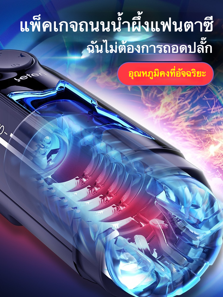 ถ้วยอัตโนมัติ 10 ความถี่สูงสุด 700 ครั้ง/นาที การควบคุมหลายระดับ การส่งผ่านพลังงานแบบผสมผสาน ควบคุมอุณหภูมิอัจฉริยะ เสียง AI แบบมนุษย์จริง|Leten|X-Light Velo -sextoyfunny