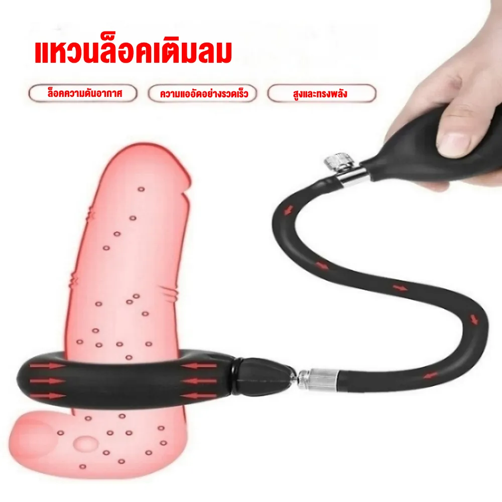 อุปกรณ์ฝึกการหลั่ง ลดการหลั่งไว ปรับความตึงได้อิสระ บีบด้วยการเติมลม