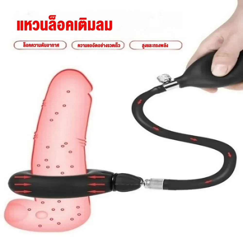 อุปกรณ์ฝึกการหลั่ง ลดการหลั่งไว ปรับความตึงได้อิสระ บีบด้วยการเติมลม