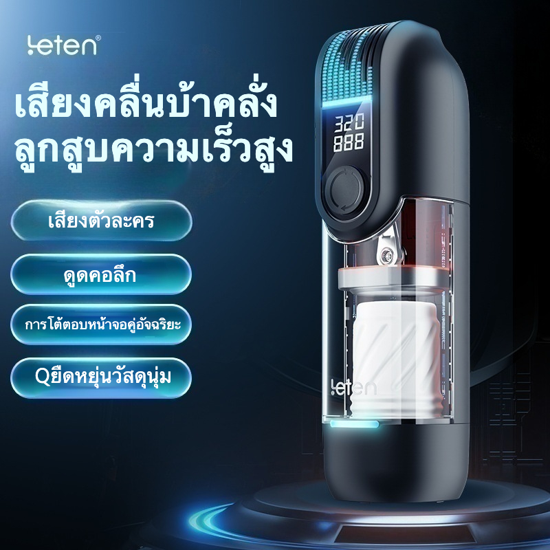 ถ้วยอัตโนมัติ 6 ระดับการปรับความเร็วแบบต่อเนื่อง ความเร็วสูงสุด 320 ครั้ง/นาที เทคโนโลยีการดูดด้วยแรงดันลบแบบใหม่ จำลอง 9 ตัวละคร 9 สถานการณ์ การโต้ตอบแบบสองหน้าจออัจฉริยะ|Leten|PRO-sextoyfunny
