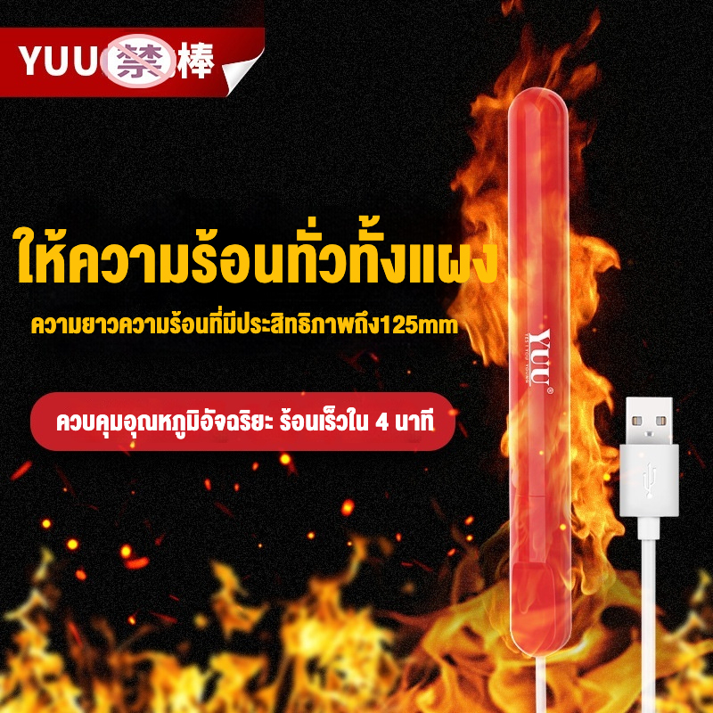 แท่งทำความร้อน ระบบทำความร้อนทั้งเครื่อง ควบคุมอุณหภูมิอัจฉริยะ กันน้ำได้ทั้งตัว|YUU