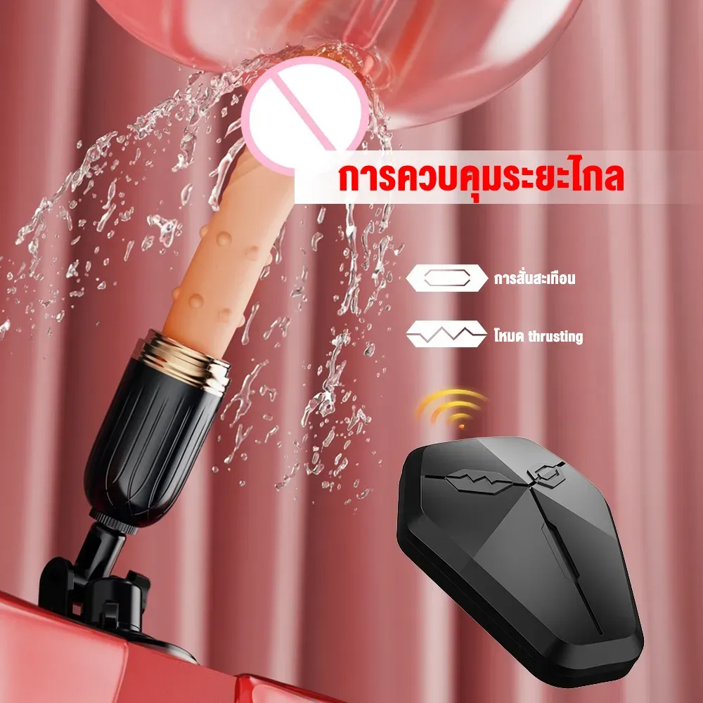 เครื่องเย็ดติดผนัง เครื่องนวด AV สั่น+ยืดหด ฟังก์ชันรีโมท